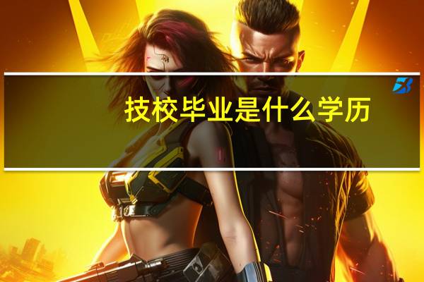 技校毕业是什么学历
