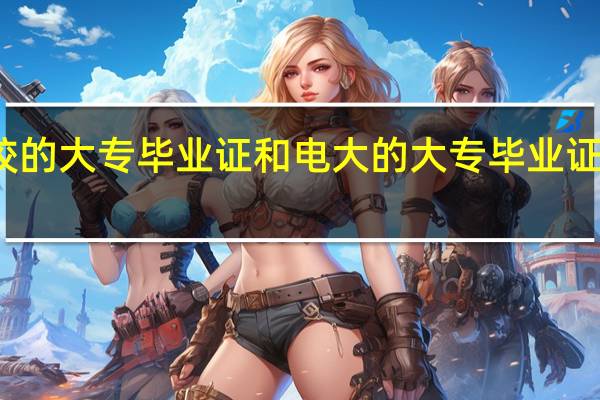 技校的大专毕业证和电大的大专毕业证有区别么，