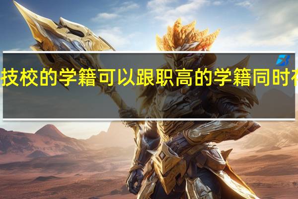 技校的学籍可以跟职高的学籍同时存在吗