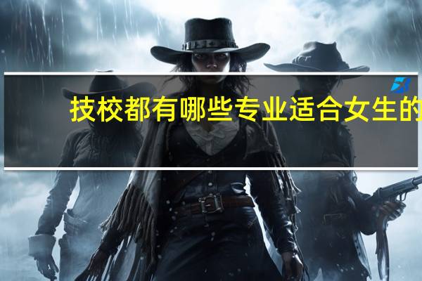 技校都有哪些专业适合女生的