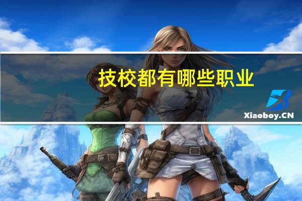 技校都有哪些职业