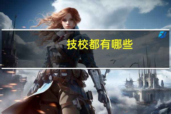 技校都有哪些