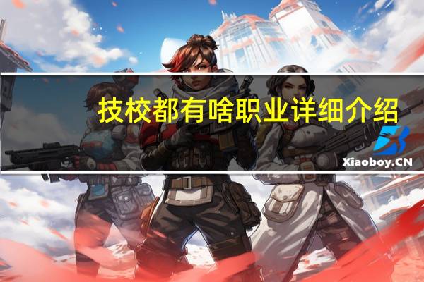 技校都有啥职业 详细介绍