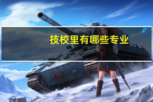 技校里有哪些专业