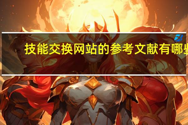技能交换网站的参考文献有哪些（技能交换网）