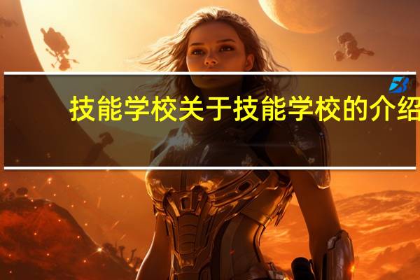 技能学校 关于技能学校的介绍