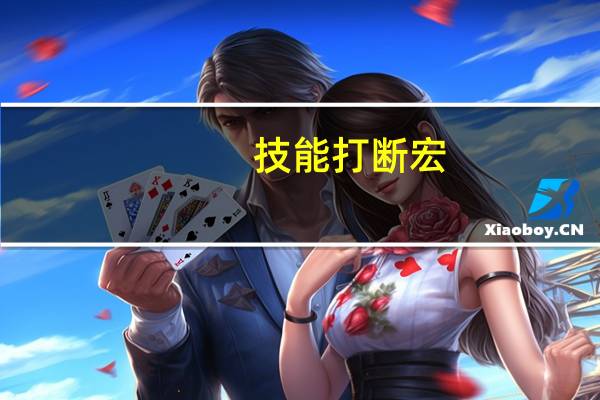 技能打断宏（打断当前施法反制宏）