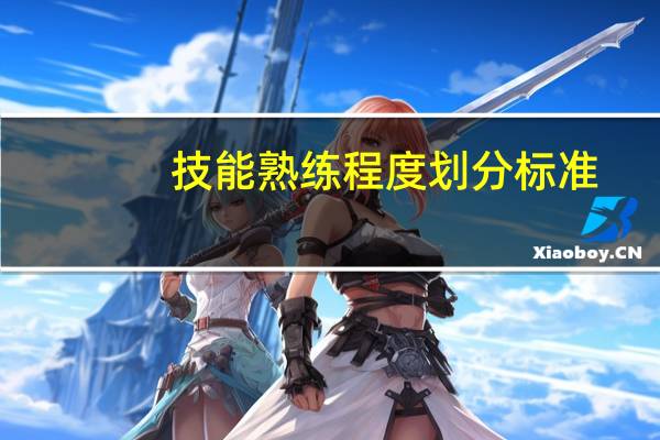 技能熟练程度划分标准