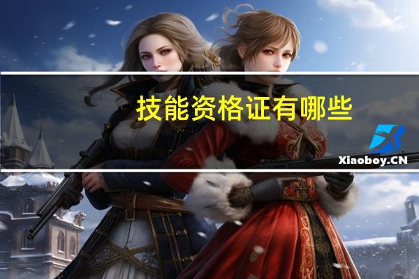 技能资格证有哪些