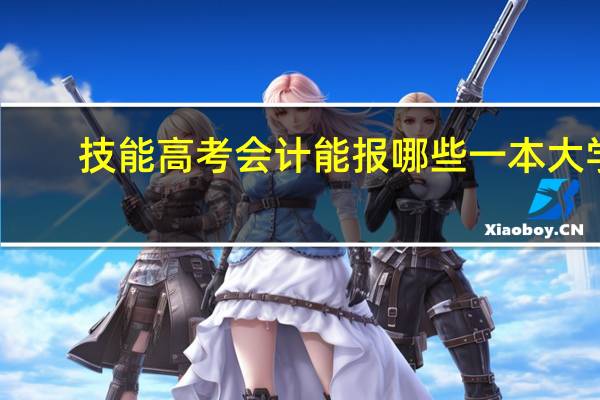 技能高考会计能报哪些一本大学