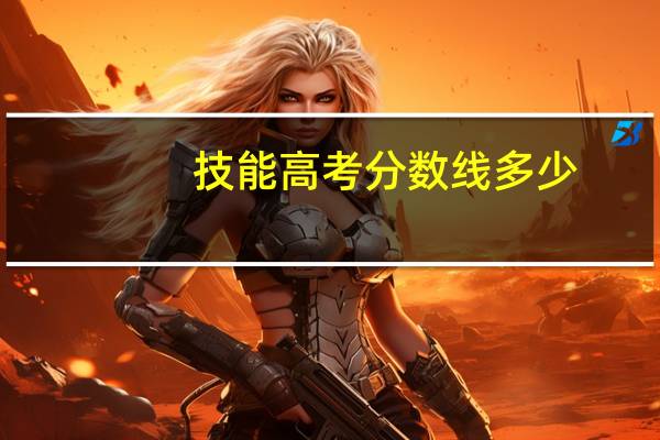 技能高考分数线多少