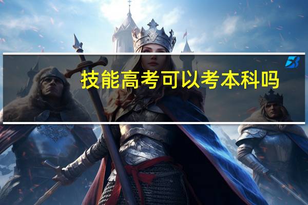 技能高考可以考本科吗