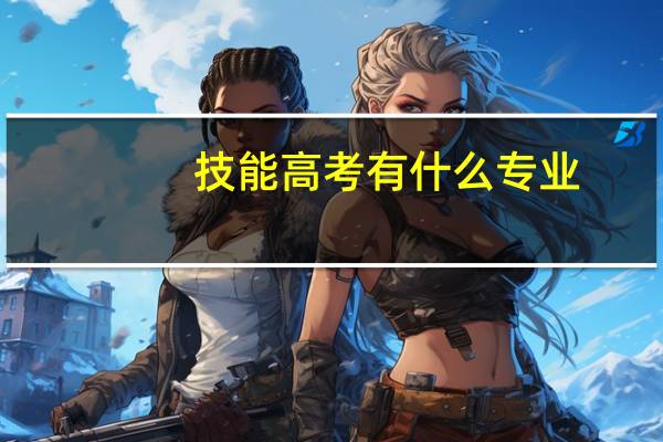 技能高考有什么专业