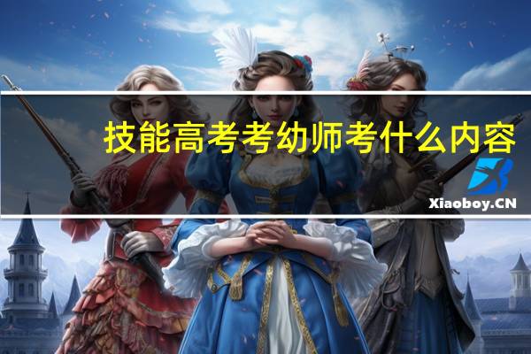 技能高考考幼师考什么内容