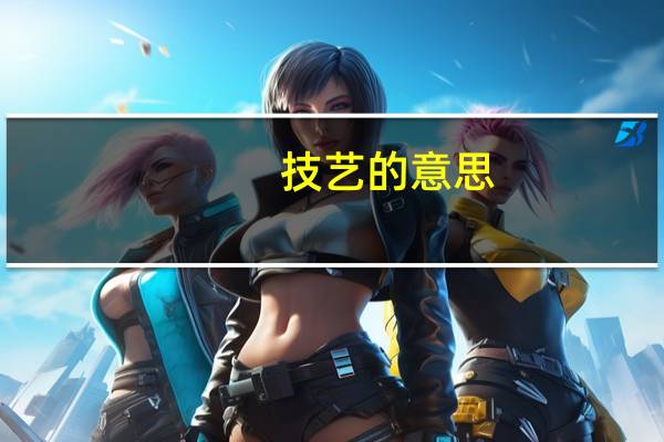 技艺的意思（引人注目的意思）
