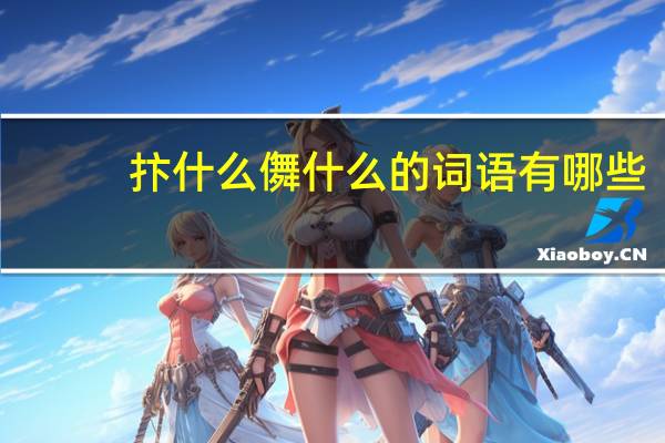 抃什么儛什么的词语有哪些?