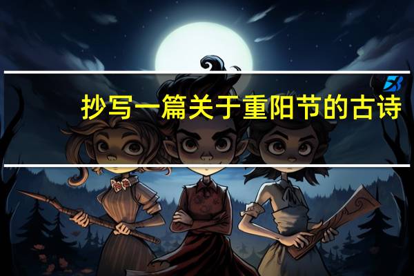 抄写一篇关于重阳节的古诗（关于重阳节的古诗）