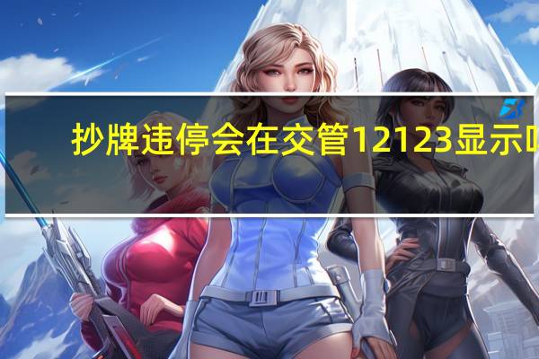 抄牌违停会在交管12123显示吗