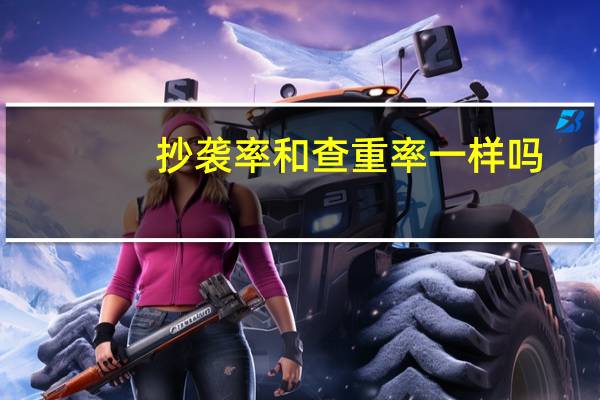 抄袭率和查重率一样吗（抄袭率）
