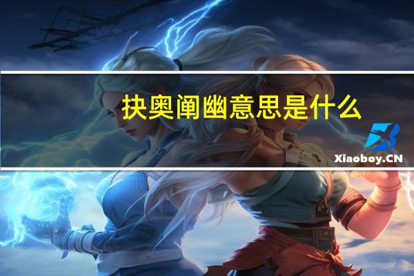 抉奥阐幽意思是什么