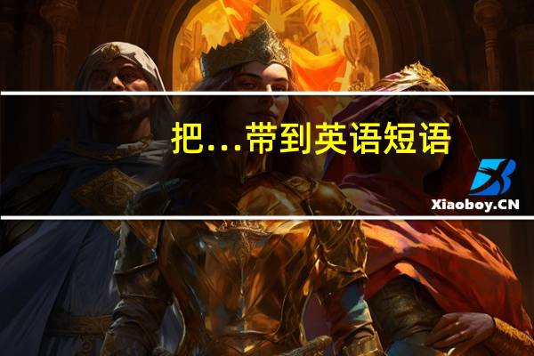 把…带到英语短语