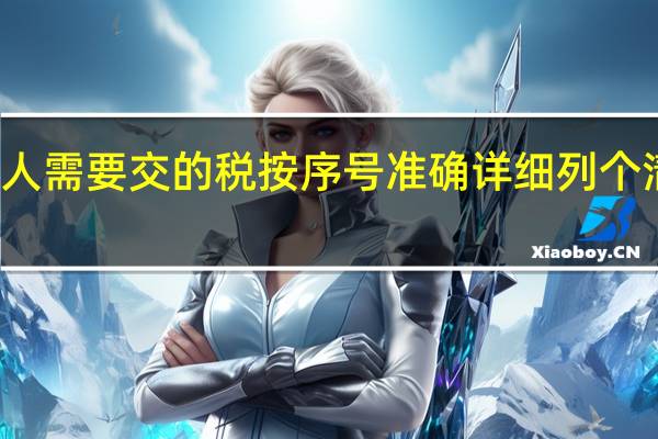 把一个美国人需要交的税按序号准确详细列个清单总计是多少种