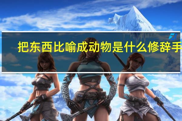 把东西比喻成动物是什么修辞手法