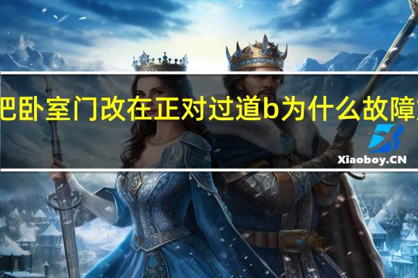把卧室门改在正对过道 b为什么故障灯老亮