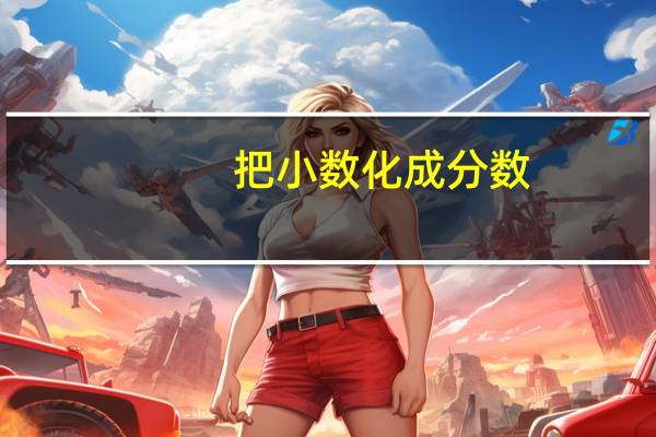 把小数化成分数：0.2= 0.5= 0.8= 0.4= 0.375= 0.3= 0.75= 10.01= 0.6= 1.02= 0.25= 1.75= 1.625= 2.025=
