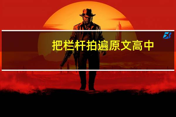 把栏杆拍遍原文高中（把栏杆拍遍原文）