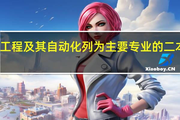 把电气工程及其自动化列为主要专业的二本大学有哪些