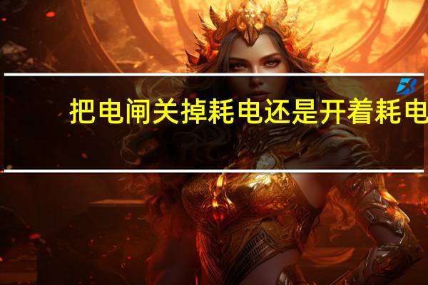 把电闸关掉耗电还是开着耗电