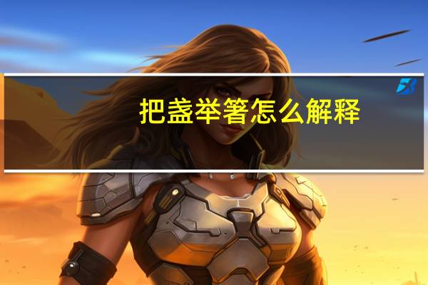 把盏举箸怎么解释