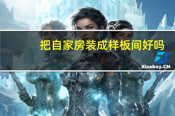 把自家房装成样板间好吗