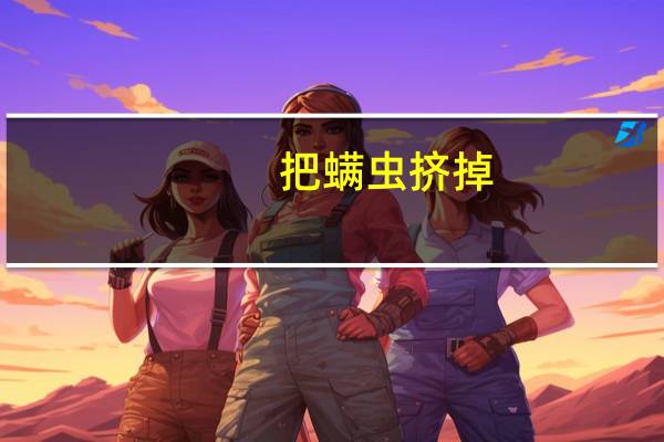 把螨虫挤掉,毛孔会粗大吗（毛孔里挤出来的螨虫怎么回事）