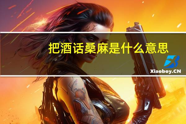 把酒话桑麻是什么意思