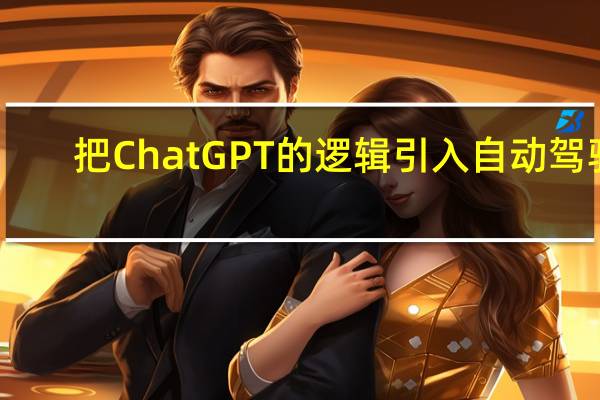 把ChatGPT的逻辑引入自动驾驶，这个想法很大胆！ 到底什么情况嘞