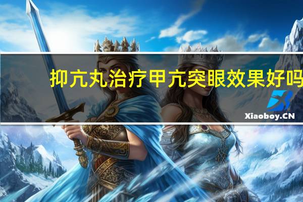 抑亢丸治疗甲亢突眼效果好吗（抑亢丸）