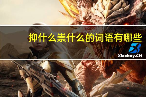 抑什么崇什么的词语有哪些?