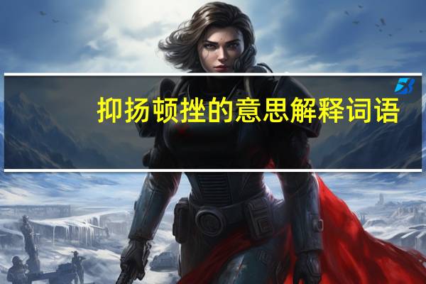 抑扬顿挫的意思解释词语