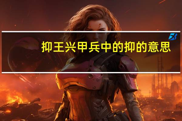 抑王兴甲兵中的抑的意思