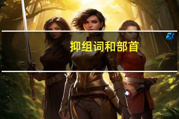 抑组词和部首(抑组词和拼音)