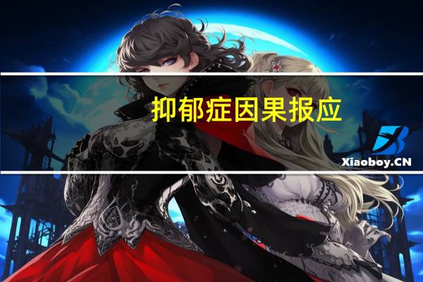 抑郁症因果报应（抑郁焦虑的因果报应）