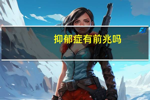 抑郁症有前兆吗（抑郁症的前兆是怎样）