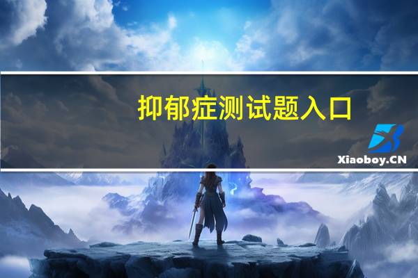 抑郁症测试题入口（抑郁症测试题）