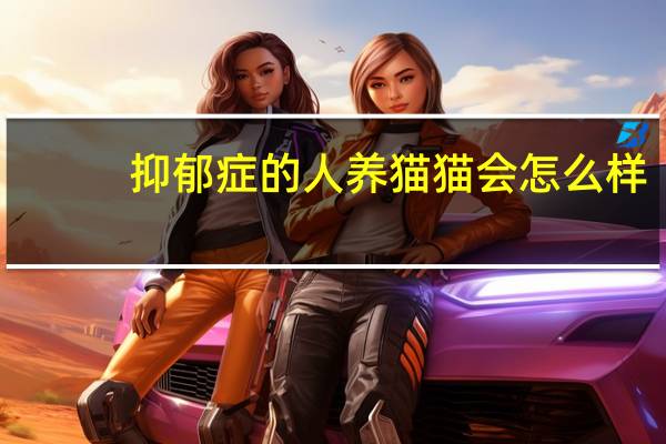 抑郁症的人养猫猫会怎么样