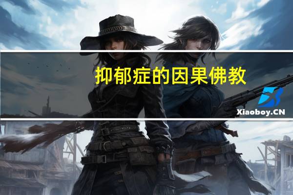 抑郁症的因果佛教（抑郁症因果报应）