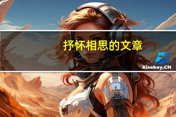 抒怀相思的文章