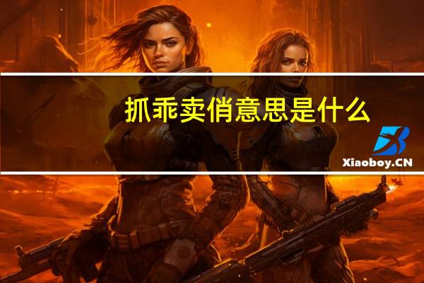 抓乖卖俏意思是什么