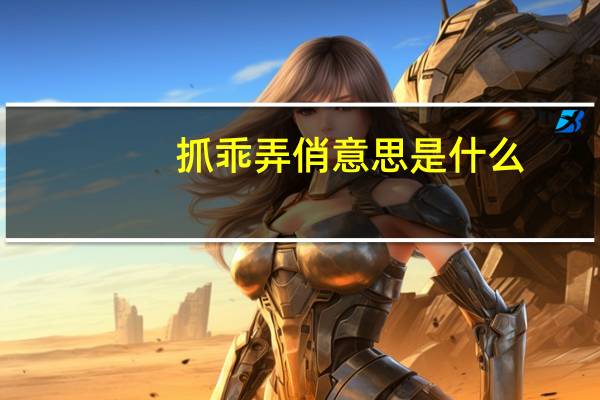 抓乖弄俏意思是什么